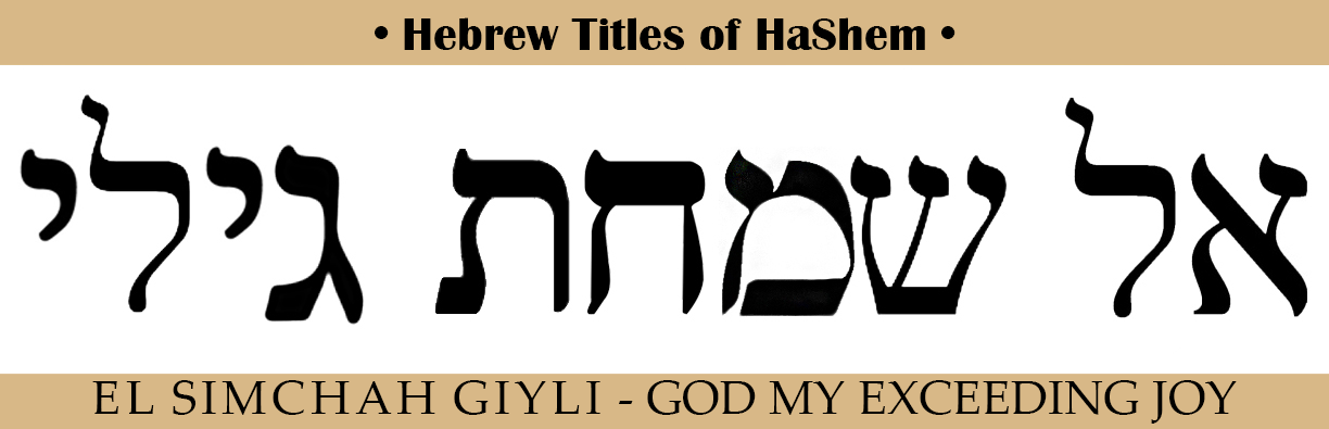 god in hebrew